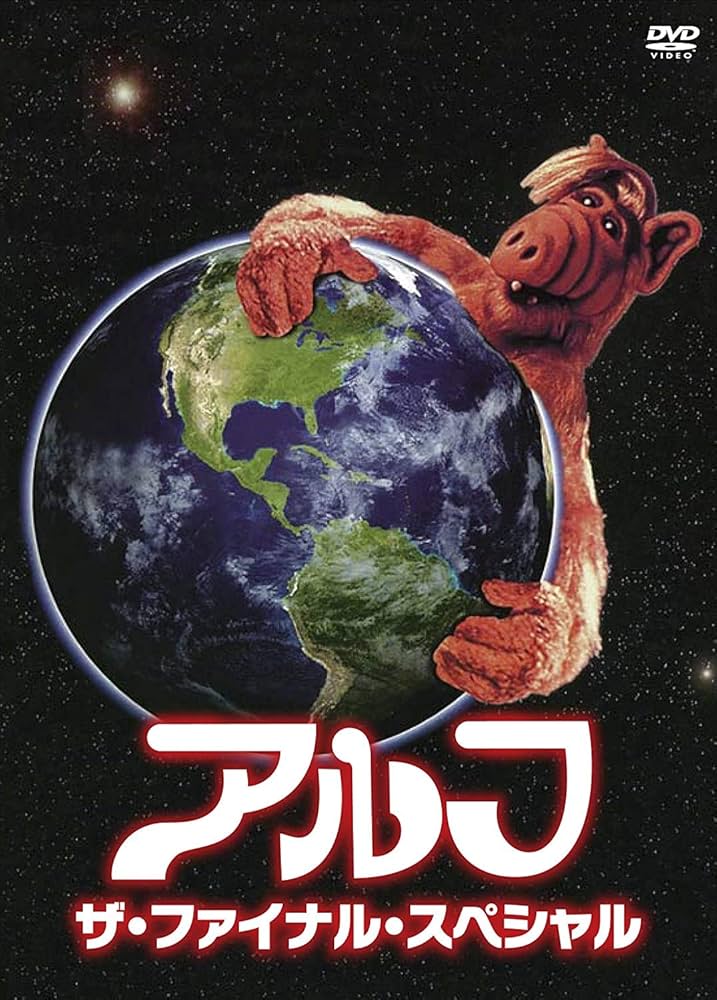 アルフ ザ・ファイナル・スペシャル Amazon.co.jp: アルフ/ザ・ファイナル・スペシャル 普及版 [DVD